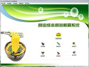 金絲玉米營業(yè)成本利潤核算系統(tǒng)2.0 軟件功能解析與商業(yè)經(jīng)營策略