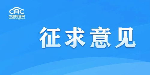 《移動(dòng)互聯(lián)網(wǎng)應(yīng)用程序信息服務(wù)管理規(guī)定（征求意見稿）》公開征求意見，強(qiáng)化互聯(lián)網(wǎng)銷售服務(wù)監(jiān)管