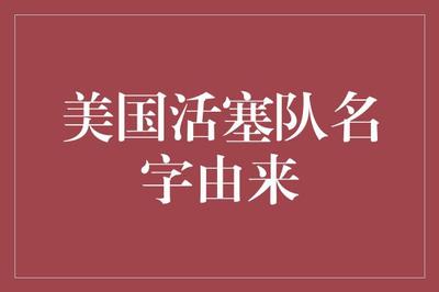 美國活塞隊名字由來 從氣體壓縮機(jī)械到汽車城的時代印記